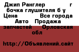 Джип Ранглер JK 2.8 2007г бочка глушителя б/у › Цена ­ 9 000 - Все города Авто » Продажа запчастей   . Орловская обл.